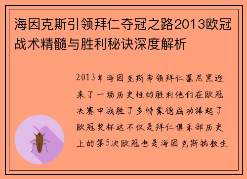 海因克斯引领拜仁夺冠之路2013欧冠战术精髓与胜利秘诀深度解析