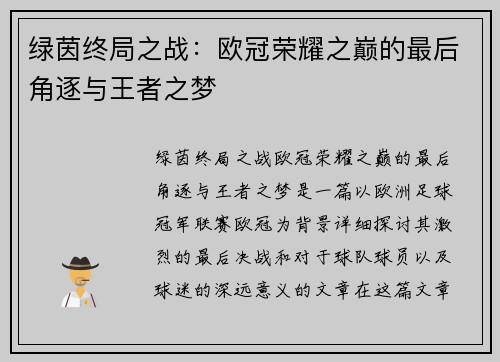 绿茵终局之战：欧冠荣耀之巅的最后角逐与王者之梦