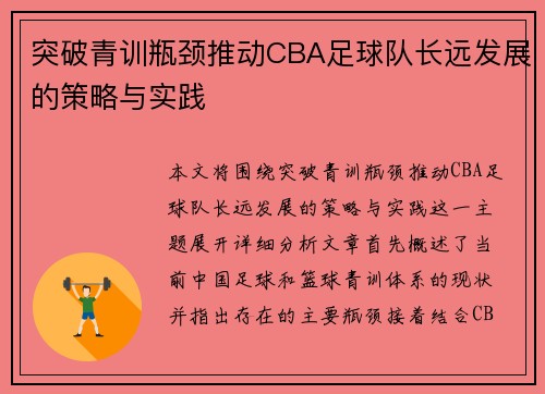 突破青训瓶颈推动CBA足球队长远发展的策略与实践