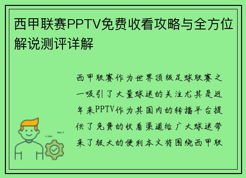 西甲联赛PPTV免费收看攻略与全方位解说测评详解