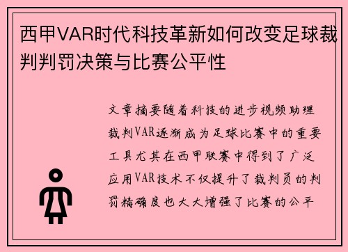 西甲VAR时代科技革新如何改变足球裁判判罚决策与比赛公平性