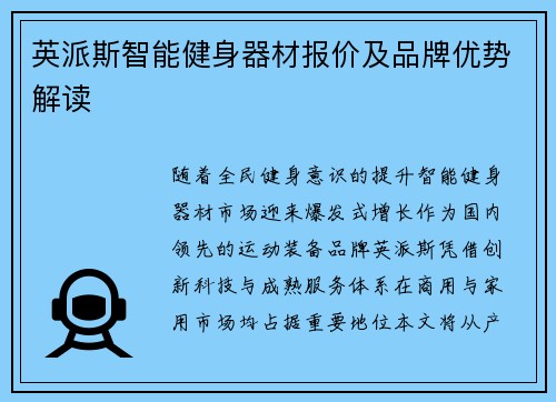 英派斯智能健身器材报价及品牌优势解读