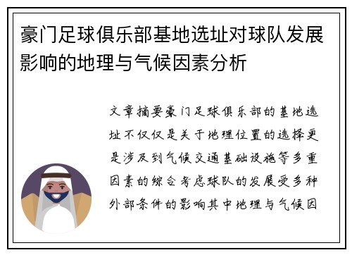 豪门足球俱乐部基地选址对球队发展影响的地理与气候因素分析