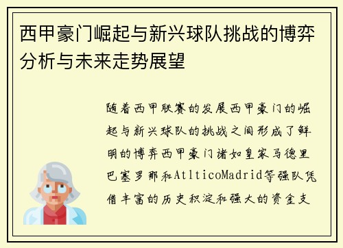 西甲豪门崛起与新兴球队挑战的博弈分析与未来走势展望