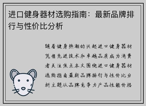 进口健身器材选购指南：最新品牌排行与性价比分析
