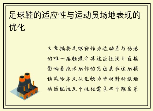 足球鞋的适应性与运动员场地表现的优化