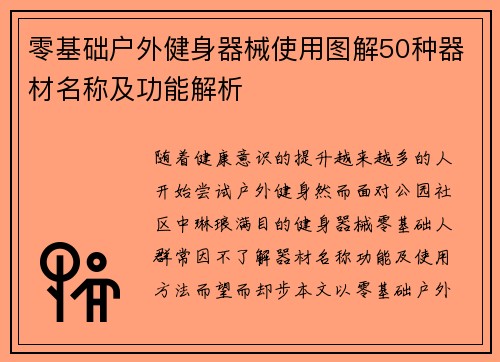 零基础户外健身器械使用图解50种器材名称及功能解析