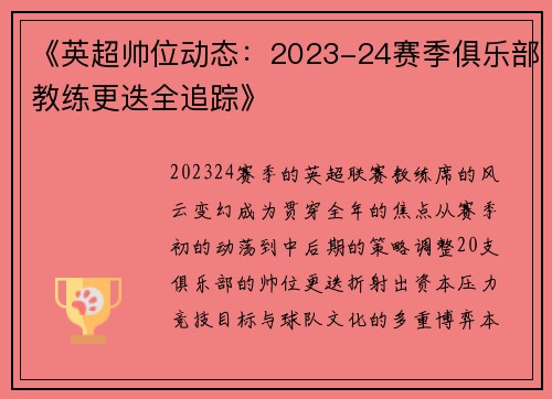 《英超帅位动态：2023-24赛季俱乐部教练更迭全追踪》