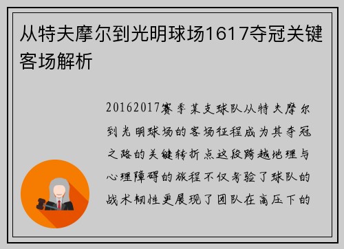 从特夫摩尔到光明球场1617夺冠关键客场解析