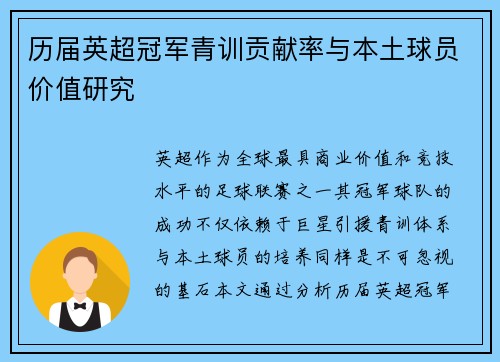 历届英超冠军青训贡献率与本土球员价值研究