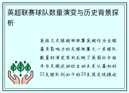 英超联赛球队数量演变与历史背景探析
