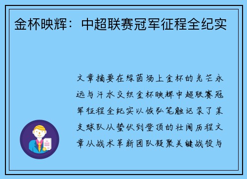 金杯映辉：中超联赛冠军征程全纪实