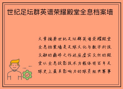 世纪足坛群英谱荣耀殿堂全息档案墙