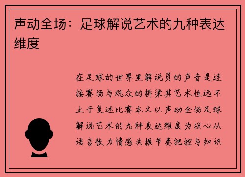 声动全场：足球解说艺术的九种表达维度