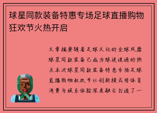 球星同款装备特惠专场足球直播购物狂欢节火热开启