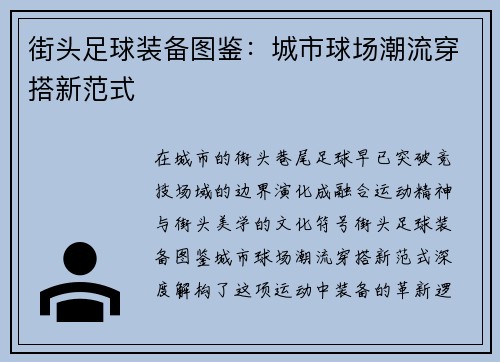 街头足球装备图鉴：城市球场潮流穿搭新范式