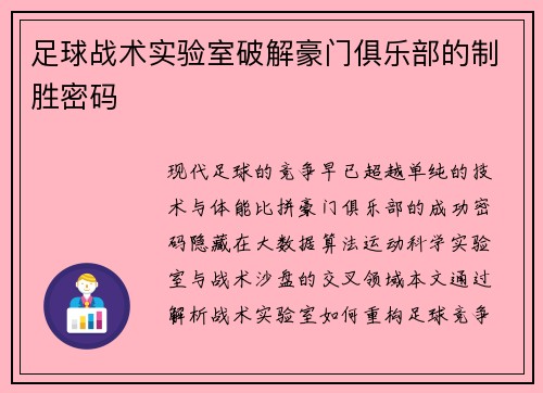 足球战术实验室破解豪门俱乐部的制胜密码
