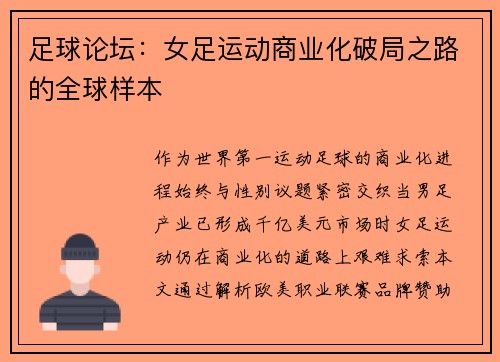 足球论坛：女足运动商业化破局之路的全球样本