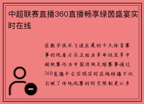 中超联赛直播360直播畅享绿茵盛宴实时在线