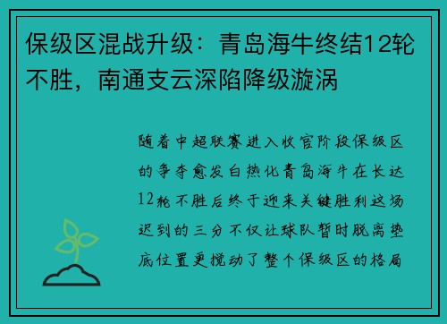 保级区混战升级：青岛海牛终结12轮不胜，南通支云深陷降级漩涡