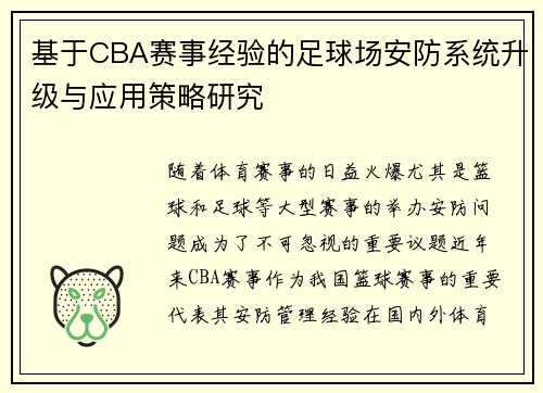 基于CBA赛事经验的足球场安防系统升级与应用策略研究