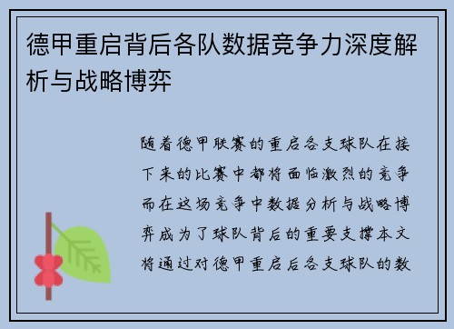 德甲重启背后各队数据竞争力深度解析与战略博弈